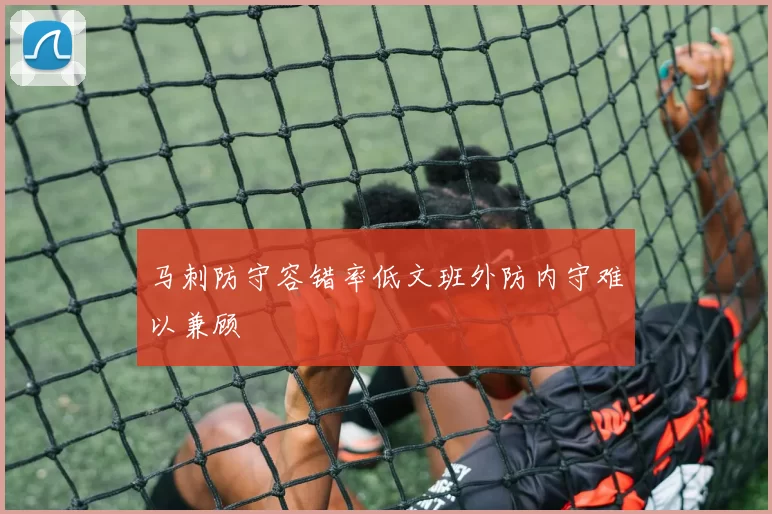 马刺防守容错率低文班外防内守难以兼顾