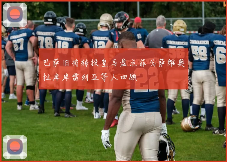 巴萨旧将转投皇马盘点菲戈萨维奥拉库库雷利亚等人回顾