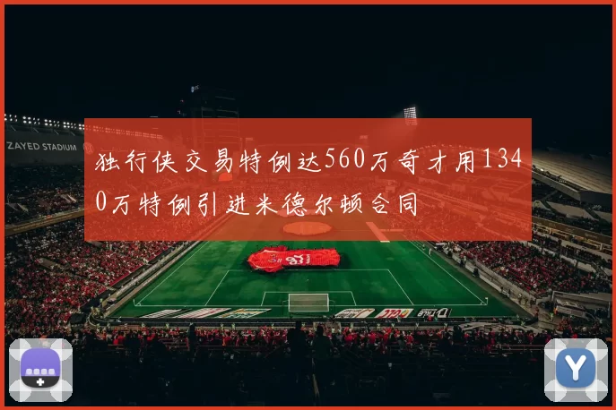 独行侠交易特例达560万奇才用1340万特例引进米德尔顿合同