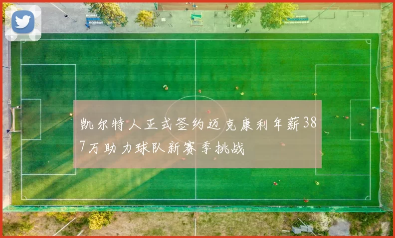凯尔特人正式签约迈克康利年薪387万助力球队新赛季挑战
