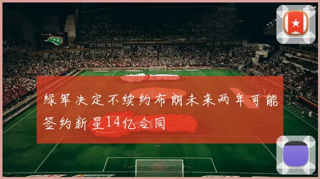 绿军决定不续约布朗未来两年可能签约新星14亿合同