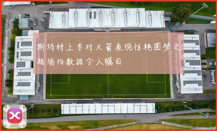 斯玛特上季对火箭表现惊艳圆梦之路场均数据令人瞩目