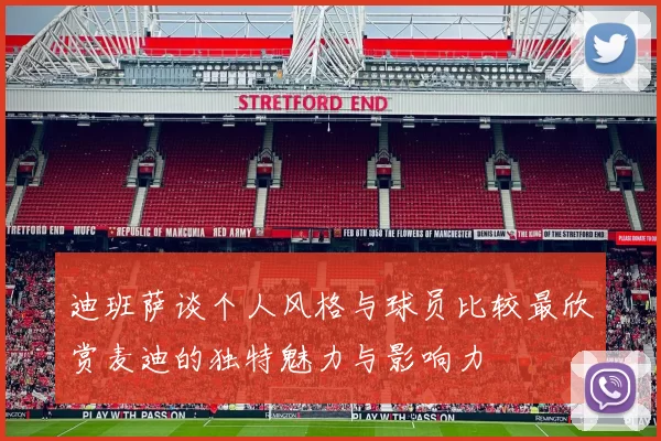 迪班萨谈个人风格与球员比较最欣赏麦迪的独特魅力与影响力